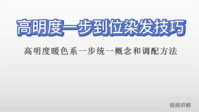 染发基础调色技巧:高明度一步到位染发方法,简单实用