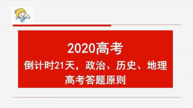 2020高考:倒计时21天,政治、历史、地理高考答题原则