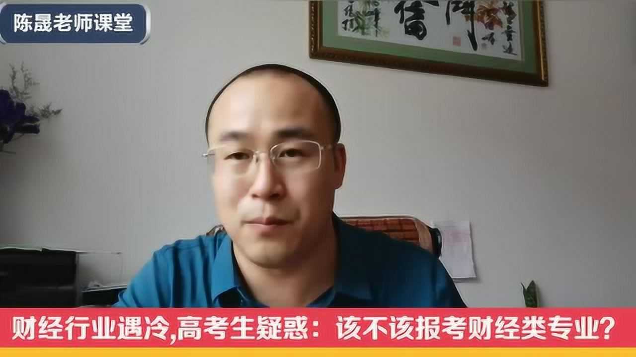 财经行业遇冷,高考生疑惑:该不该报考财经类专业?