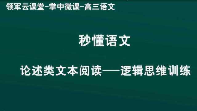 领军教育 高三语文 秒懂语文 论述类文本阅读——逻辑思维训练