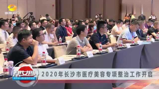 2020年长沙市医疗美容专项整治工作开启