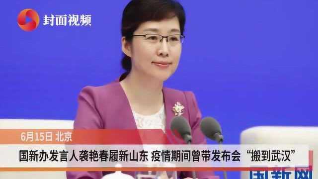 国新办发言人袭艳春履新山东 疫情期间曾赴武汉主持发布会