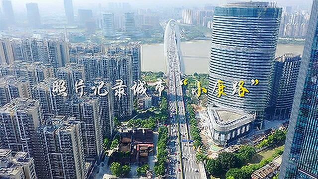 走向我们的小康生活丨照片记录城市“小康路”