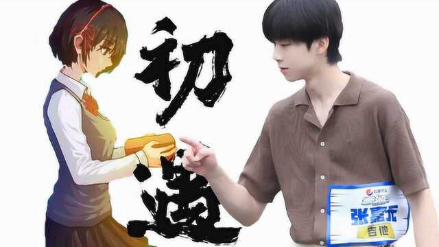 【明日之子】明4 张嘉元 《惠华洞》初遇日漫《你的名字》