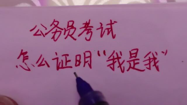 公务员考试:办事情的时候,常常遇到证明“我是我”,请问怎么证明