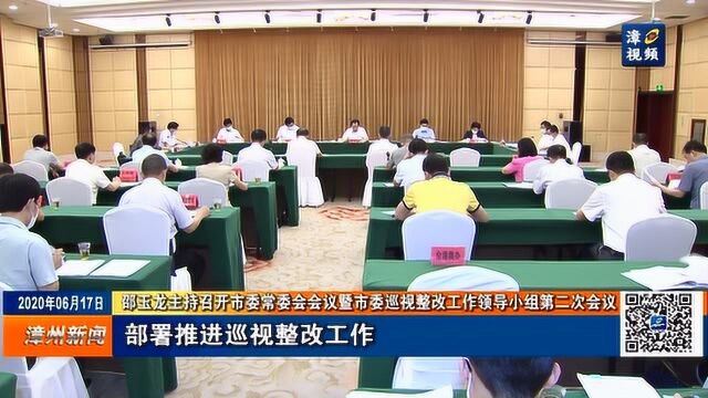 邵玉龙主持召开市委常委会会议暨市委巡视整改工作领导小组第二次会议