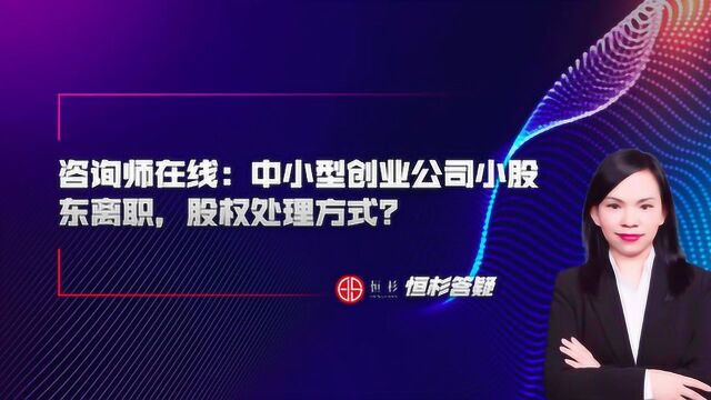 【恒杉答疑】中小型创业公司小股东离职,股权处理方式?