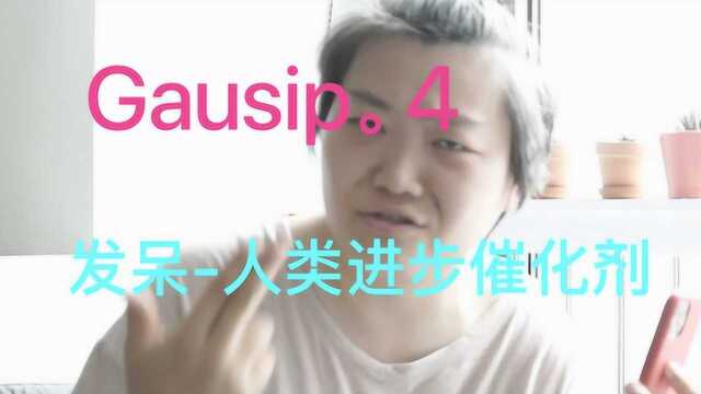 Gausip Vol.4 高斯杂谈 发呆人类文明进步的催化剂