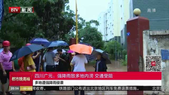 四川广元:强降雨致多地内涝,交通受阻