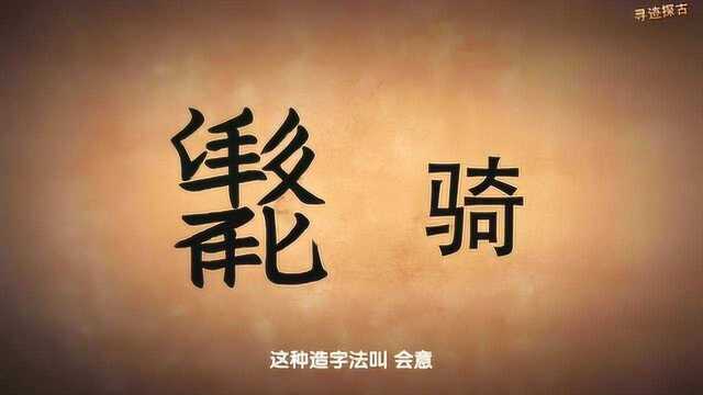 历史考古:西夏文字分单体字和合成字,与汉字有什么区别