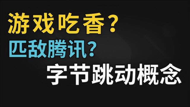 15分钟为您讲解字节跳动概念相关个股