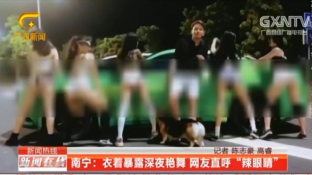 数名女子深夜衣着暴露街边艳舞,视频曝光,十分“辣眼睛”