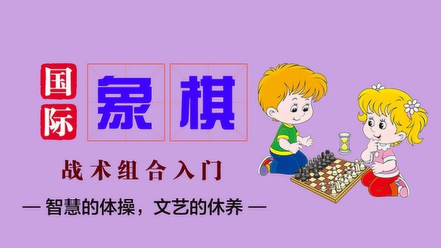 国际象棋战术逼和入门