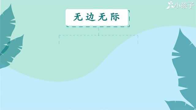 一分钟了解无边无际的出处、释义、近反义词小孩子点读