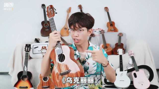 夏日必备!周杰伦经典单曲《乌克丽丽》尤克里里弹唱教学