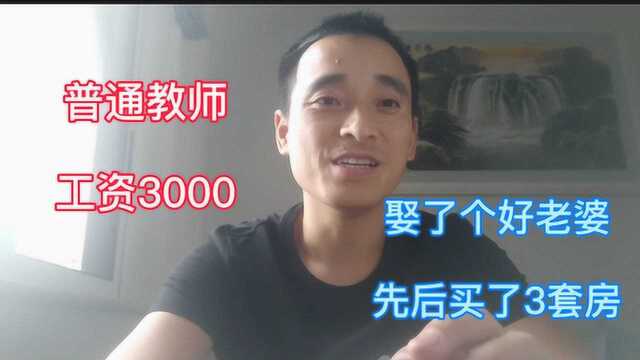 普通教师,工资3000元,娶了个 好老婆,先后买了3套房