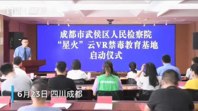 国际禁毒日|云端VR禁毒教育 成都的这家检察院给辖区中小学安排上了