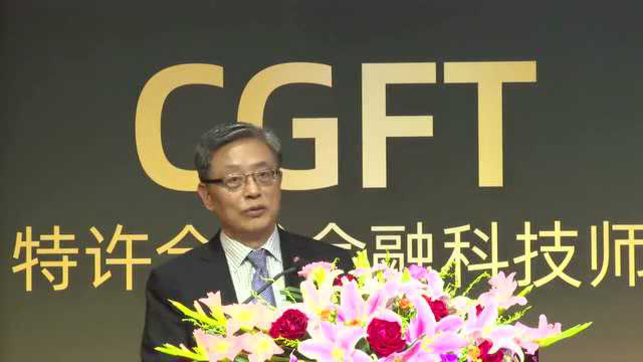 CGFT云峰会屠光绍:交大高金关于金融科技人才培训的方式  腾讯视频