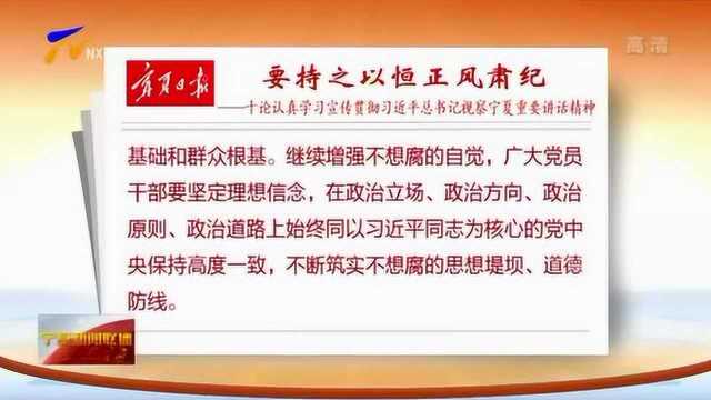 宁夏日报:要持之以恒正风肃纪