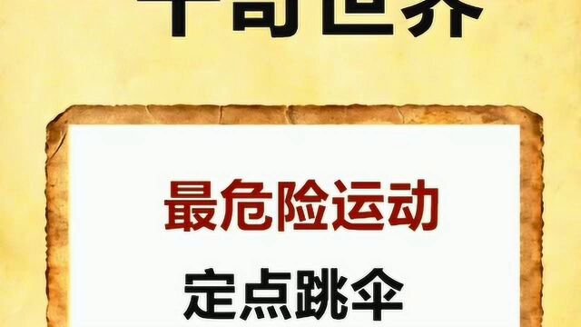 最危险的运动,定点跳伞,你敢去尝试一下吗?