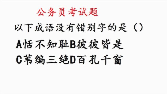 公务员考试题,成语中找错别字,看似简单却容易出错