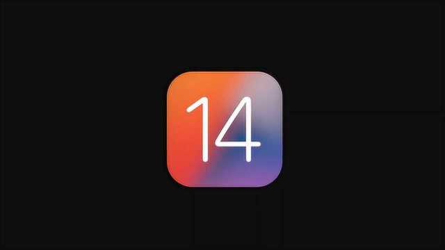 iOS14正式亮相!盘点最实用的几大功能,告诉你到底该不该升级?