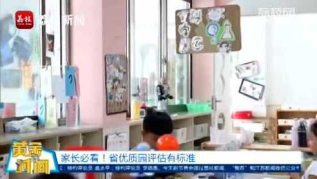 家长必看!江苏省优质幼儿园评估标准这样规定 数字来了!