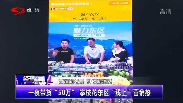 区长亲上场2小时带货50万 攀枝花东区线上营销热