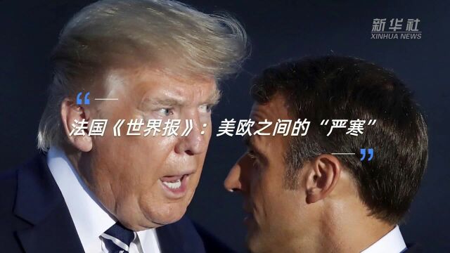 法国《世界报》:美欧之间的“严寒”