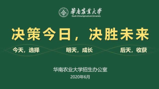 华南农业大学2020高考志愿填报指南