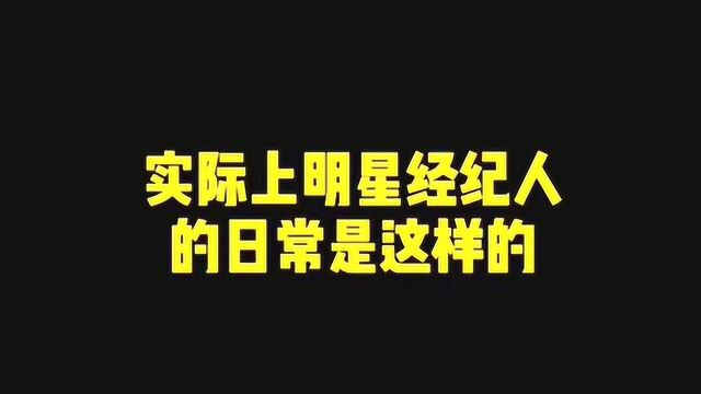 明星经纪人的日常,经纪人真不是一般人能做的,娱乐圈是真的难混啊!