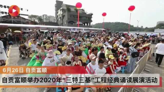 四川自贡富顺举办2020年“三特三基”工程经典诵读展演活动