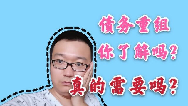 “债务重组”是什么吗?你真的需要花钱请人吗?不要再迷茫了