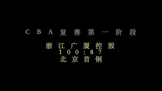 视频|CBA复赛第一阶段:浙江广厦控股胜北京首钢