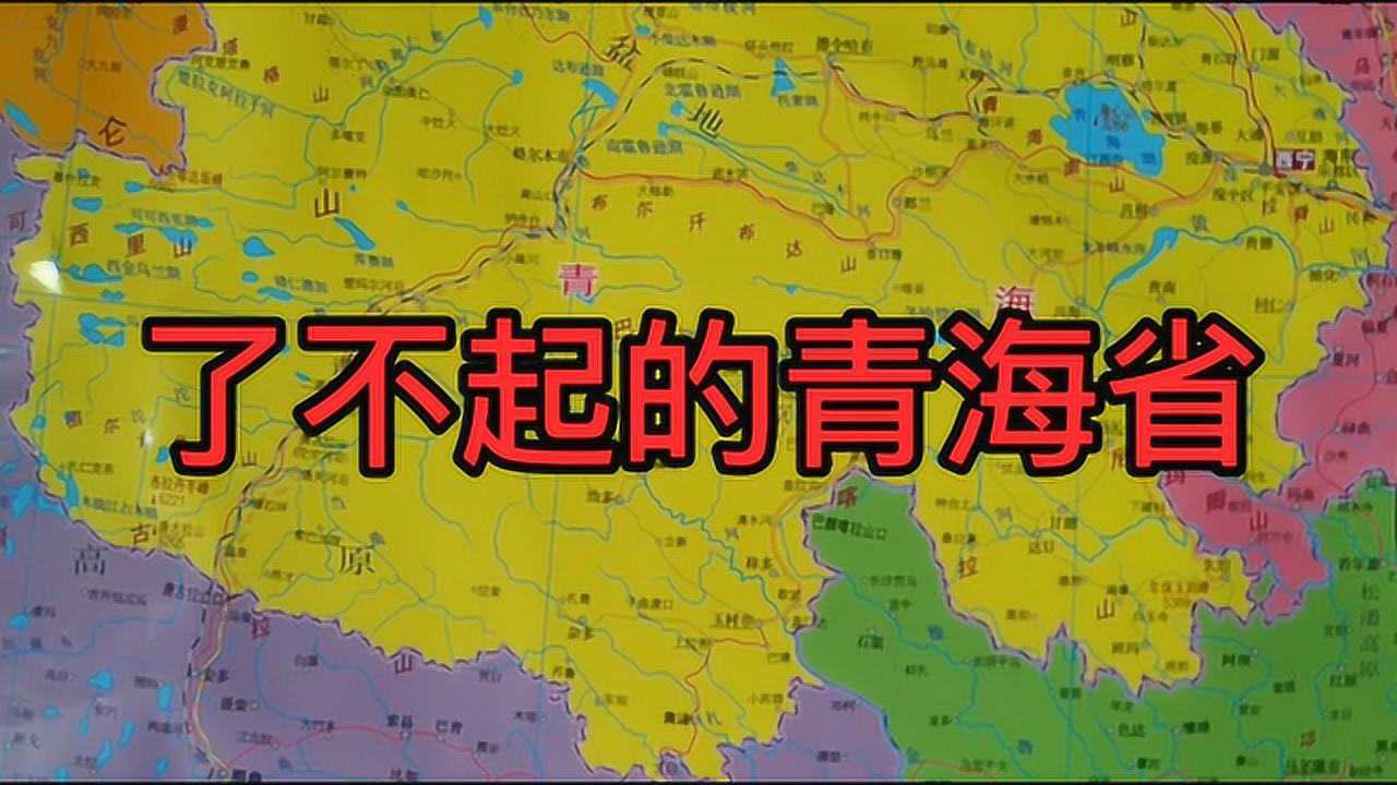 了不起的青海省,被誉为“中华水塔”,资源有多丰富?