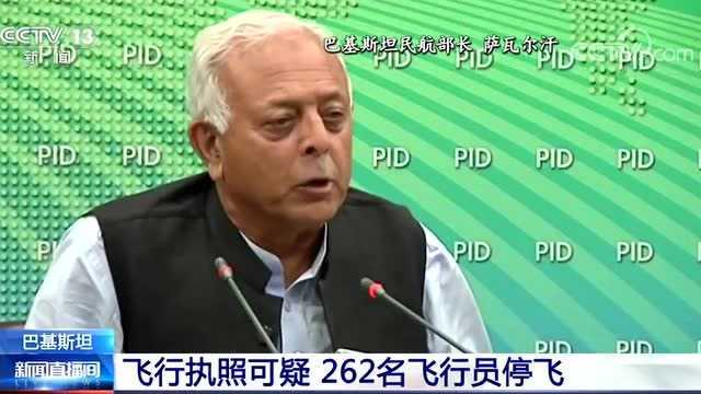 262名飞行员执照造假!巴基斯坦航空部长:停飞及调查飞行员