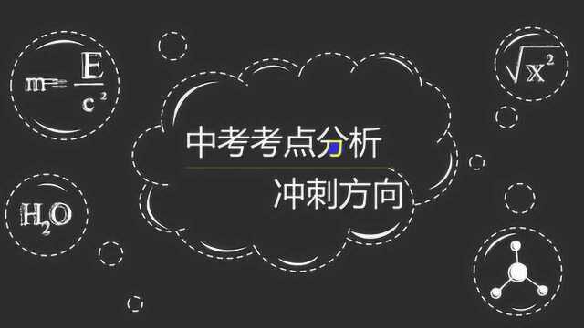 2020厦门中考化学考点分析及冲刺方法