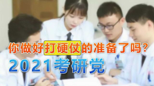 2021年考研的学生,一定做好打硬仗的准备,相信原因你也知道