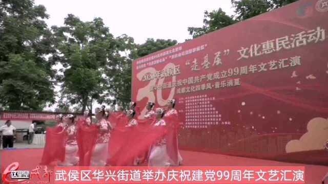 成都市武侯区华兴街道举办庆祝建党99周年文艺汇演