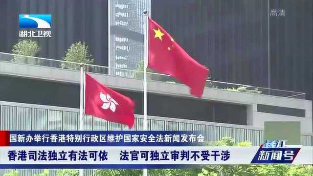 香港司法独立有法可依,法官可独立审判不受干涉