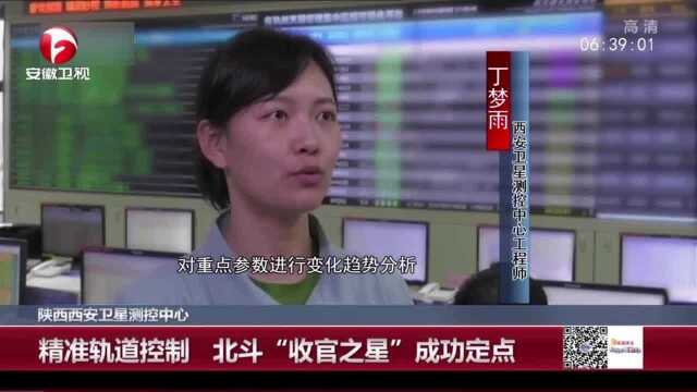 陕西西安卫星测控中心:精准轨道控制 北斗“收官之星”成功定点