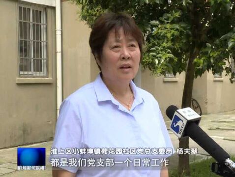 淮上区荷花园社区党总支:打造“七心”家园服务品牌