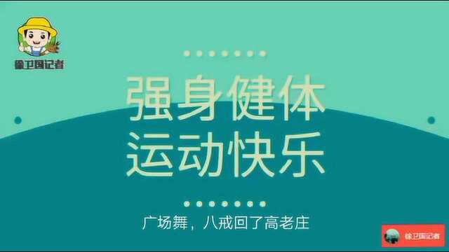 市政广场健身,八戒回了高老庄,舞动人生活动队