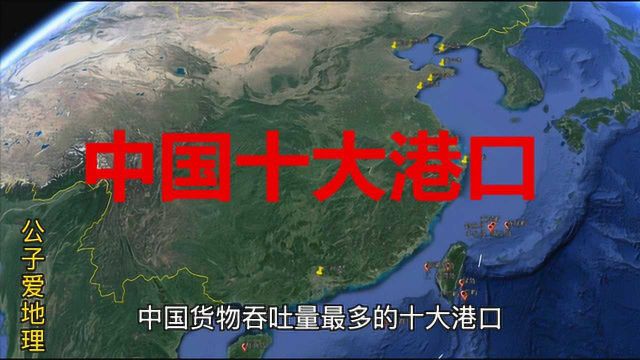 中国货物吞吐量最大的十大港口有那些?分布在哪里?3D地图了解下