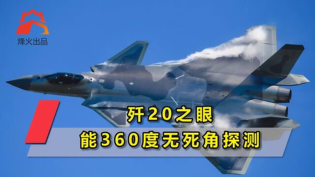 歼20之眼:就算这部世界顶级雷达不开机,都能360度无死角探测