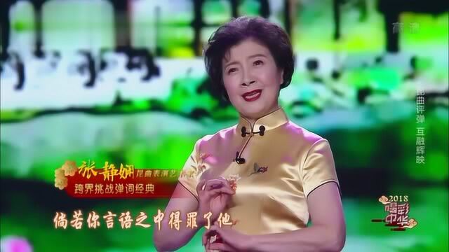 喝彩中华:评弹名家登台表演,和张静娴合作获观众喝彩