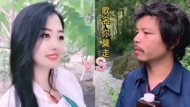 网红丹丹PK神经哥一曲《你莫走》歌声甜美动听