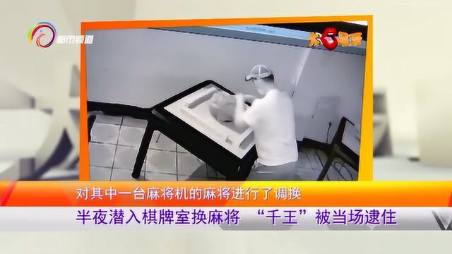 为何潜入棋牌室换麻将?只因有记号麻将,“千王”被当场抓住!