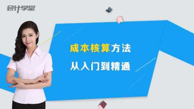 速度看!会计人员必备的成本核算流程图,了解清楚!