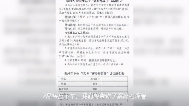 @遵义考生,评卷开放日来了!快去报名